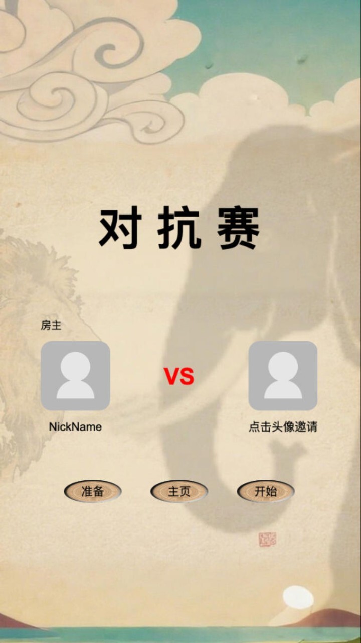 象狮虎兽斗棋截图