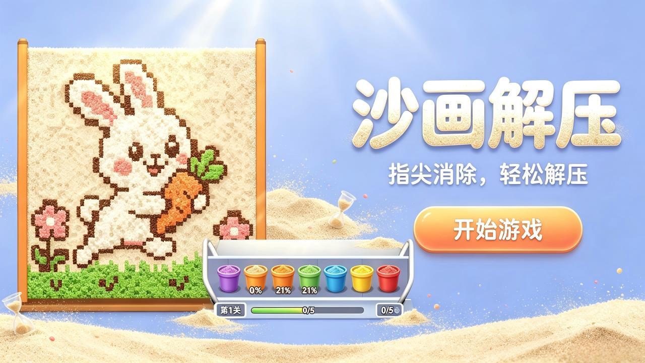 沙画解压截图