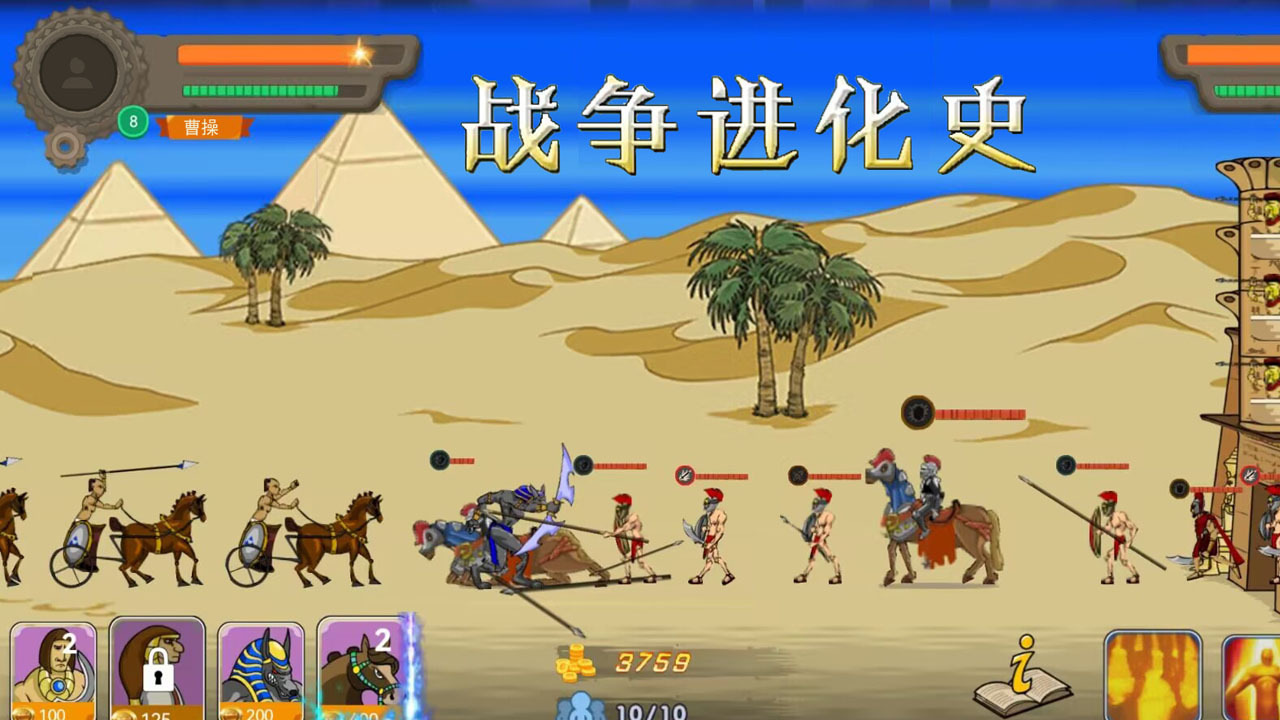 战争进化史游戏软件截图