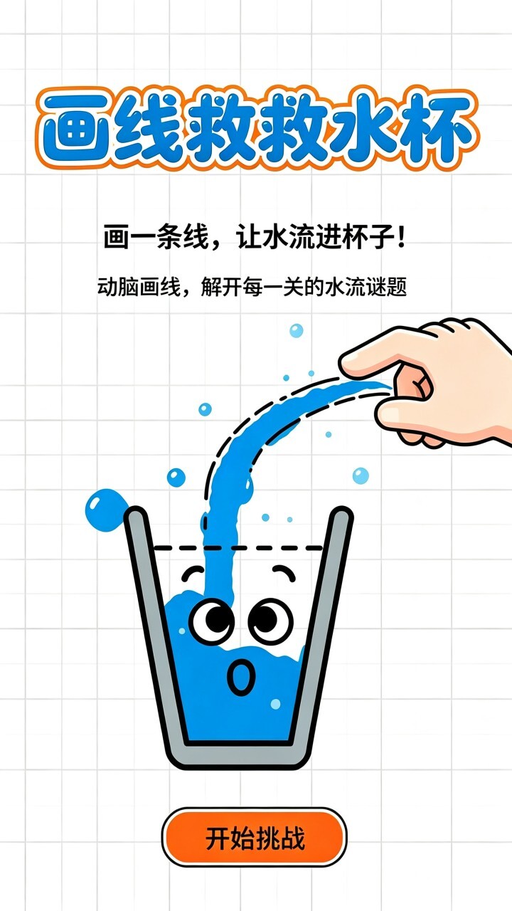 画线救救水杯截图