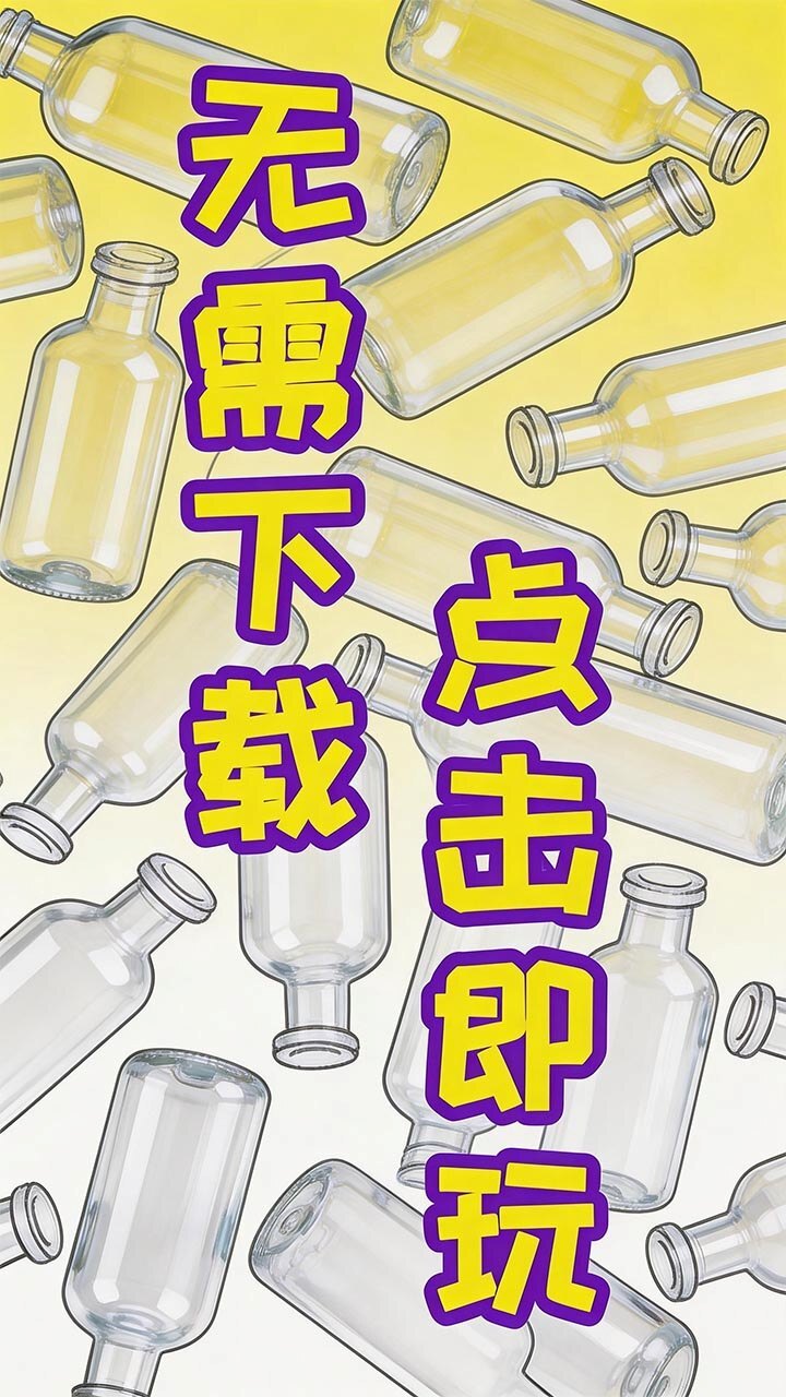 脑力倒水截图