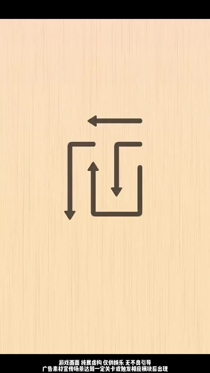 箭头消消除截图