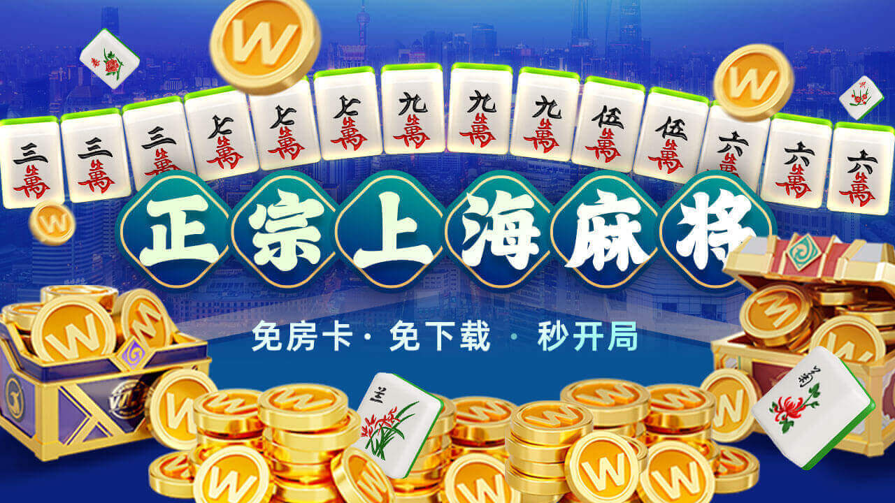 微乐上海麻将截图