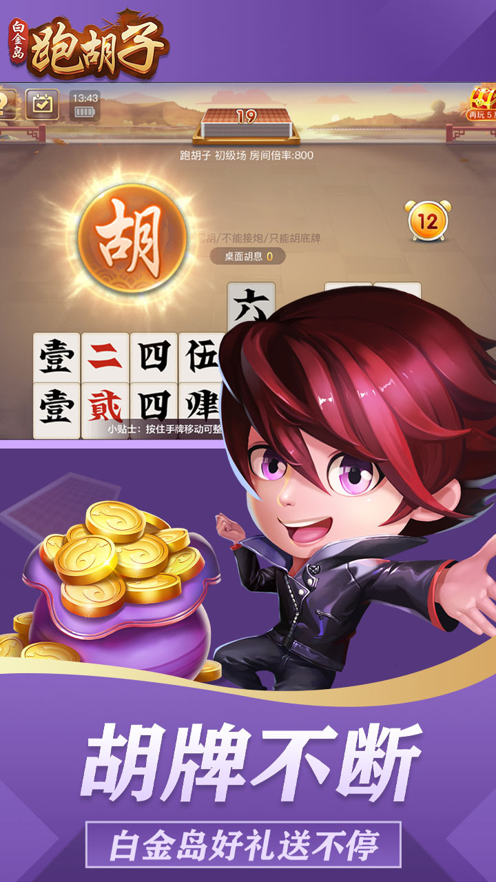 白金岛跑胡子截图