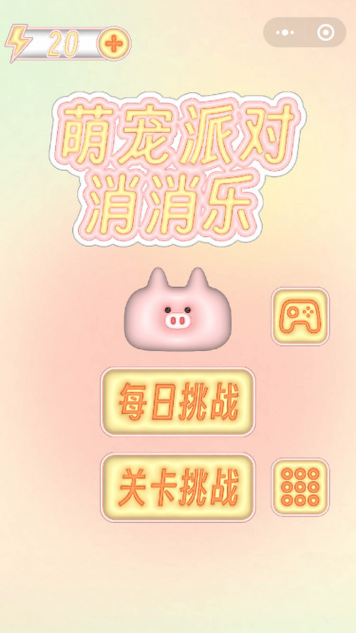 消消乐爱消除截图