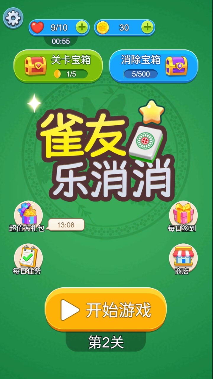 雀友乐消消截图