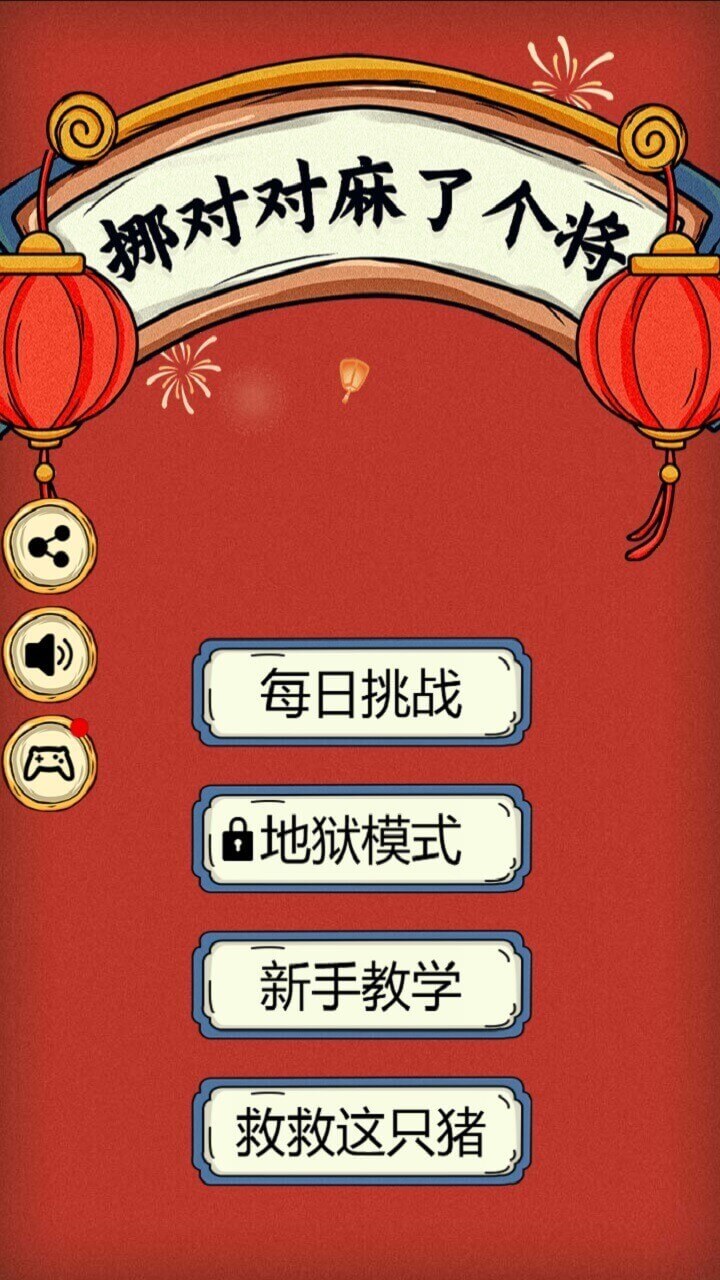 挪对对麻了个将截图