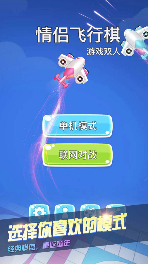 经典飞行棋双人游戏截图