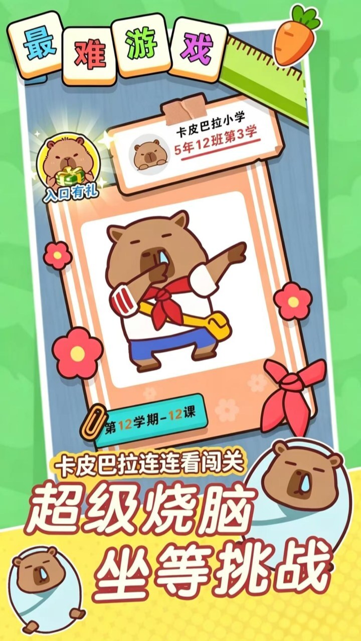 卡皮巴拉连连看闯关截图