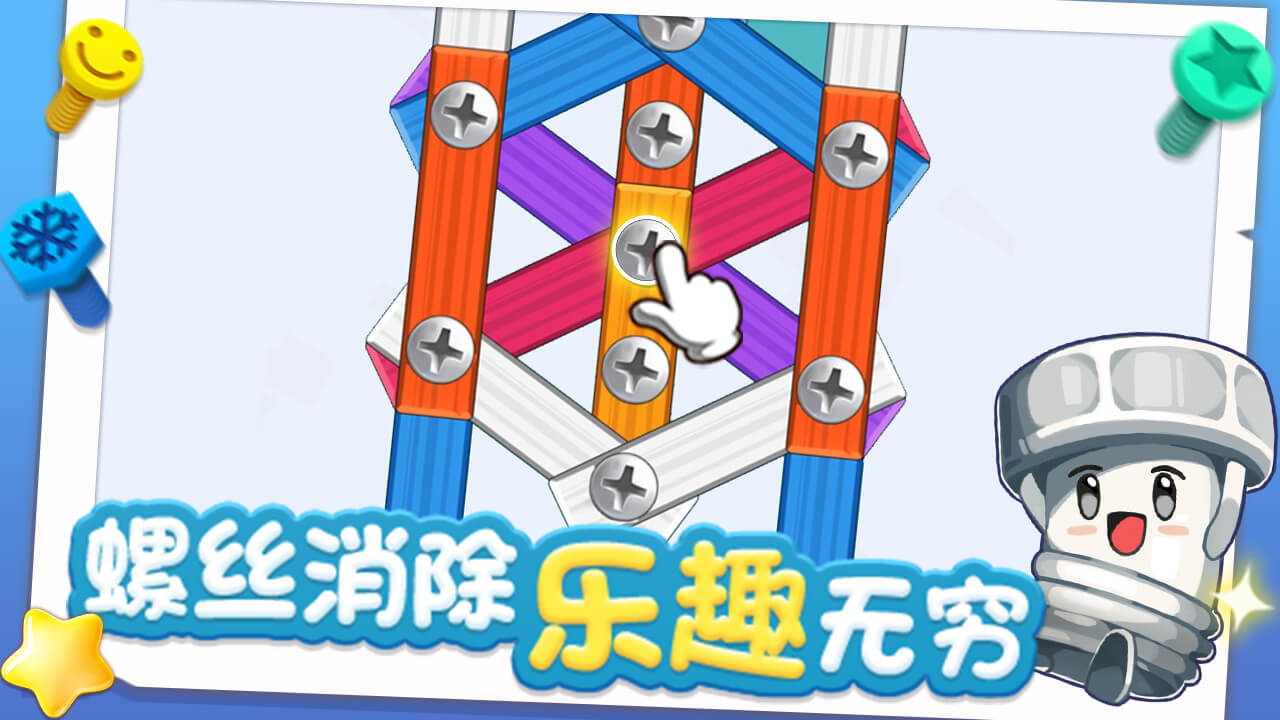打螺丝个钉截图