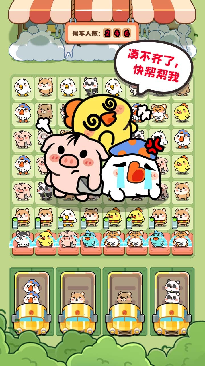 挤挤挤巴士截图