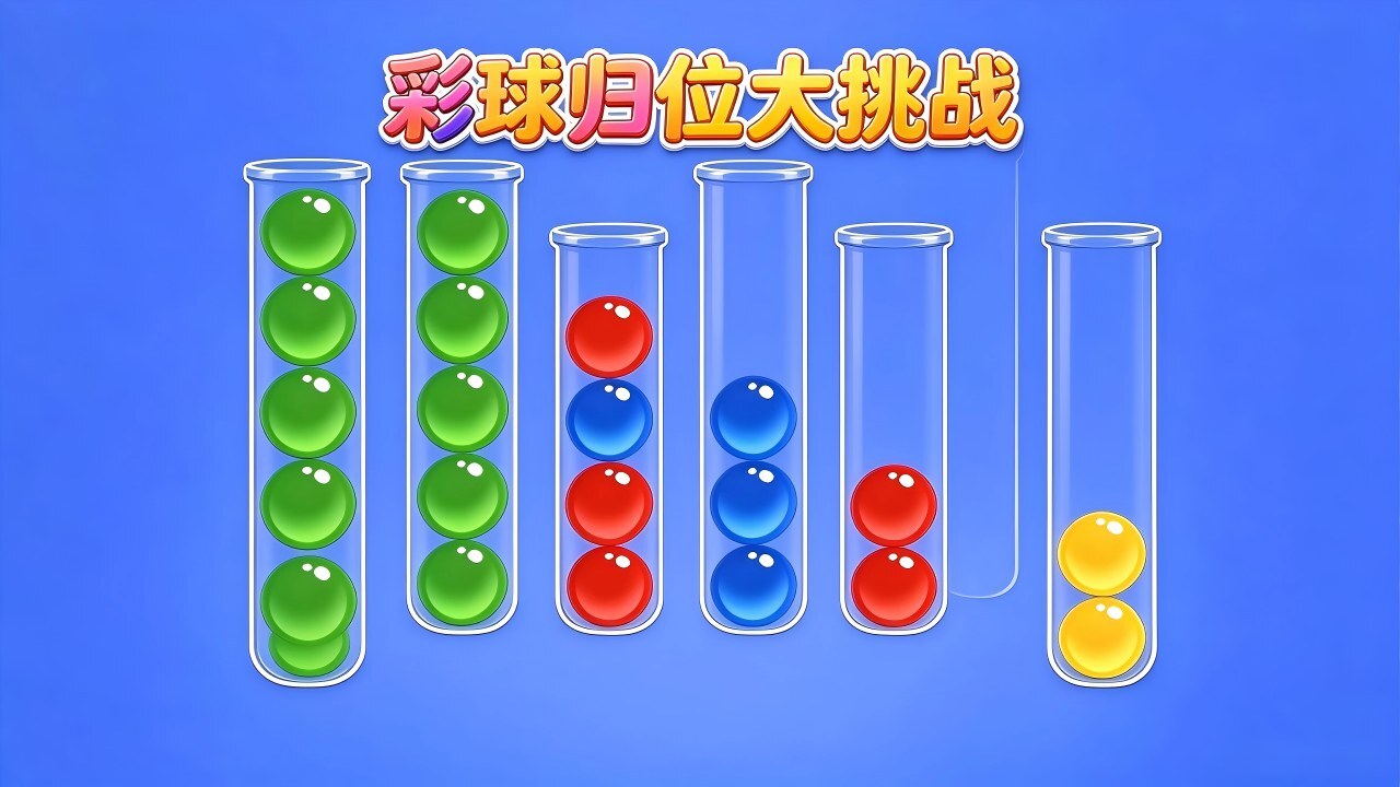 彩球归位大挑战截图