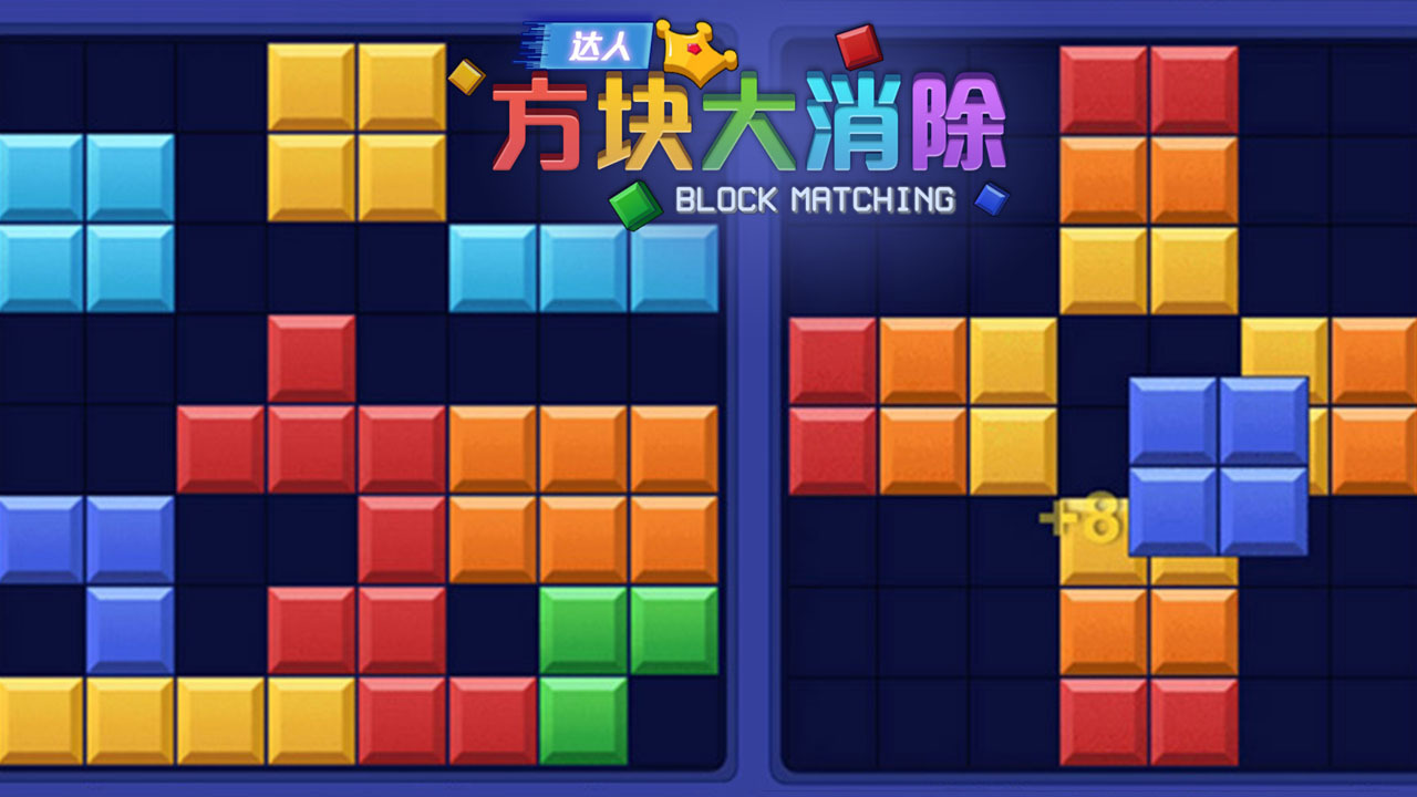 达人方块大消除截图