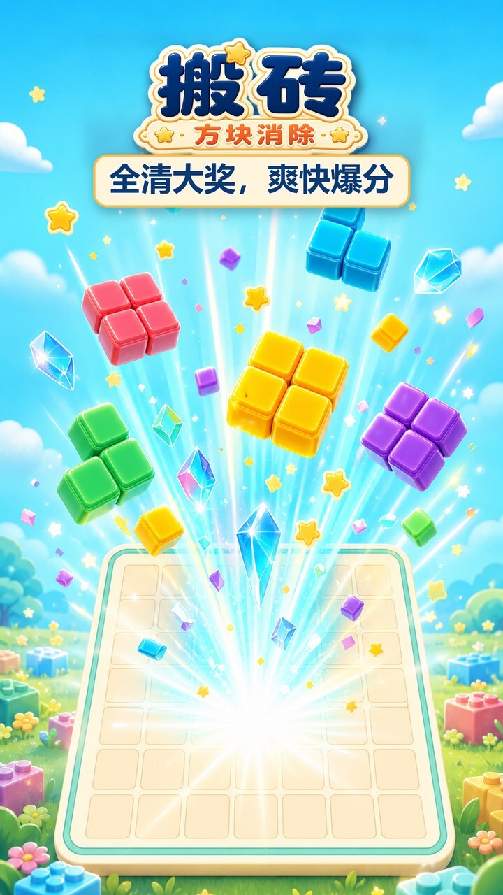 搬砖方块消除截图