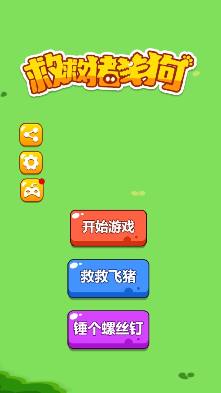 救救猪羊狗截图