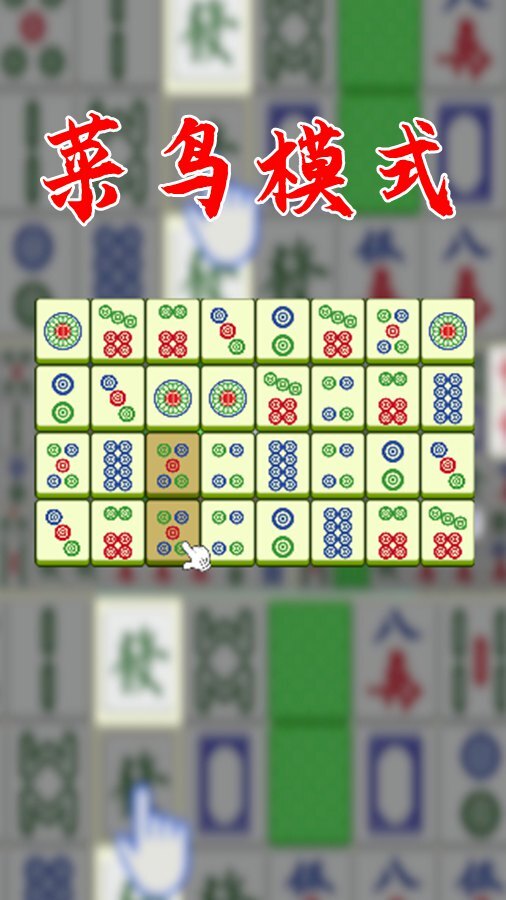 挪对对麻将对对碰截图