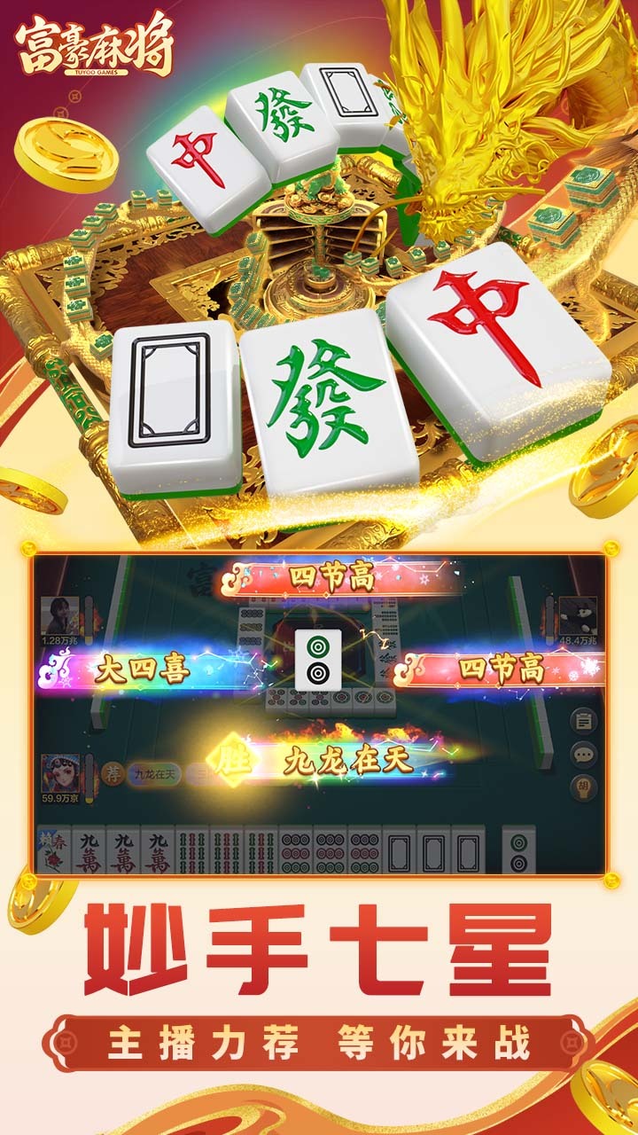富豪麻将截图