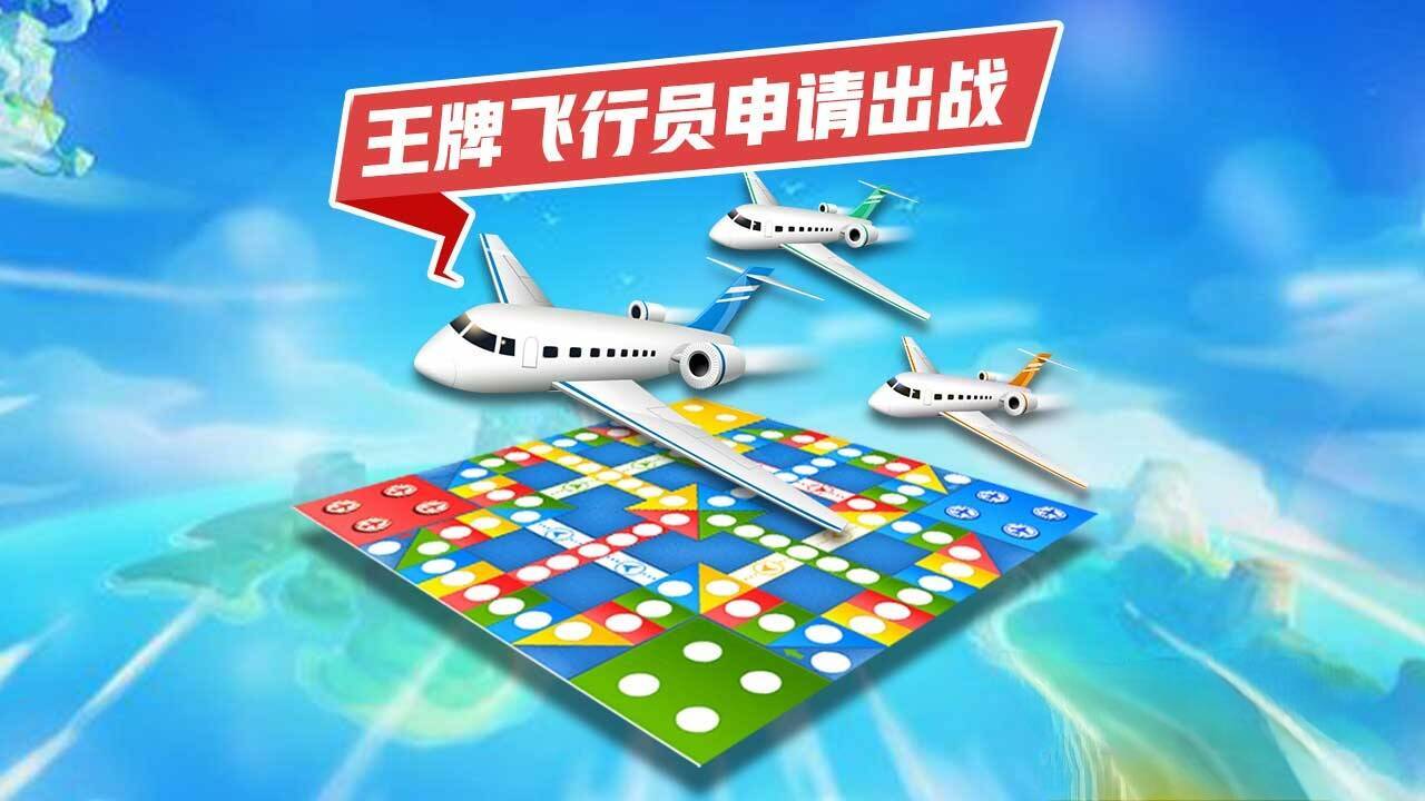 飞行棋大作战截图