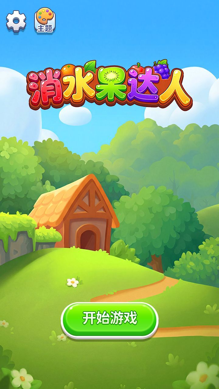 消水果达人截图