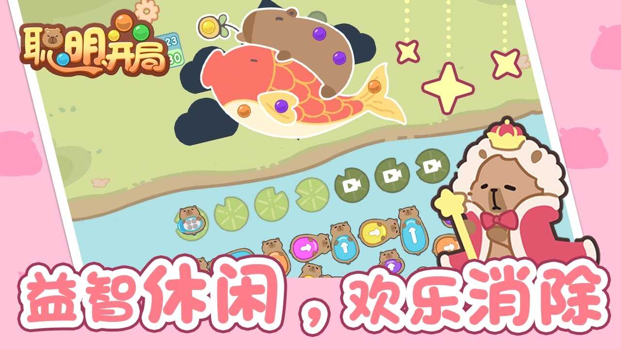 聪明开局截图