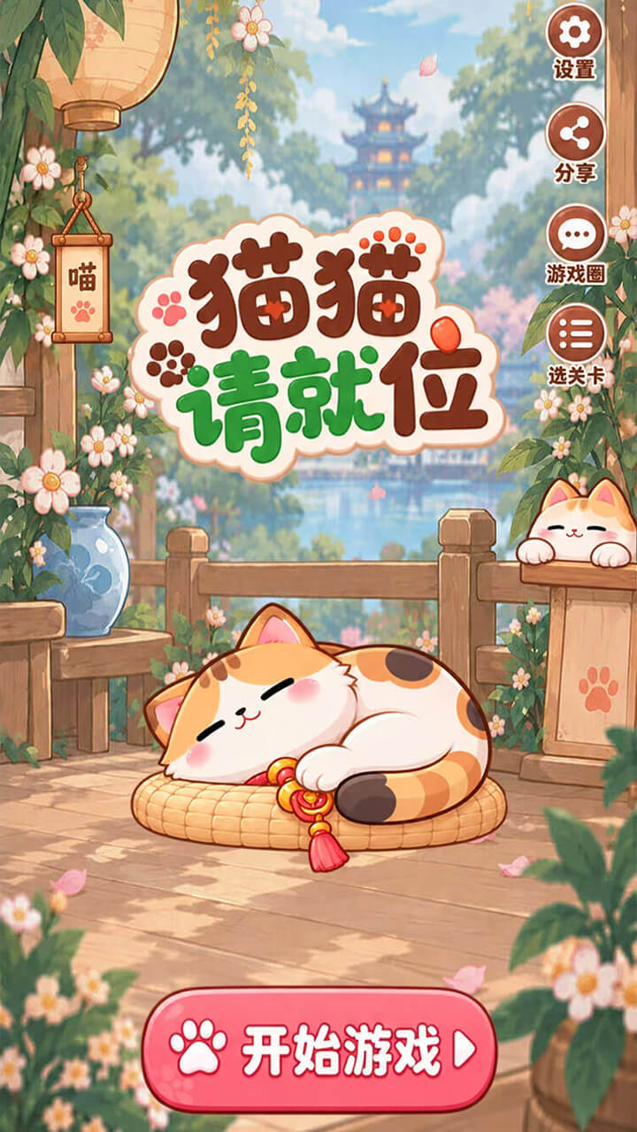 猫猫请就位截图