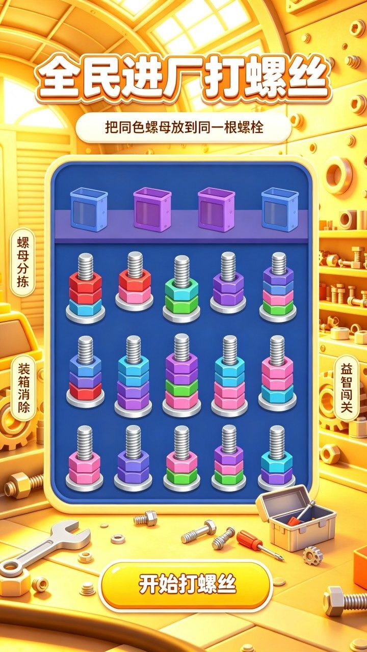 全民进厂打螺丝截图
