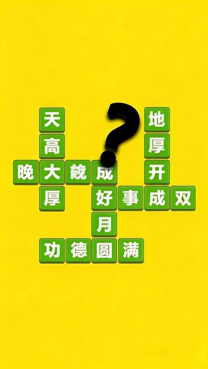 成语打江山截图