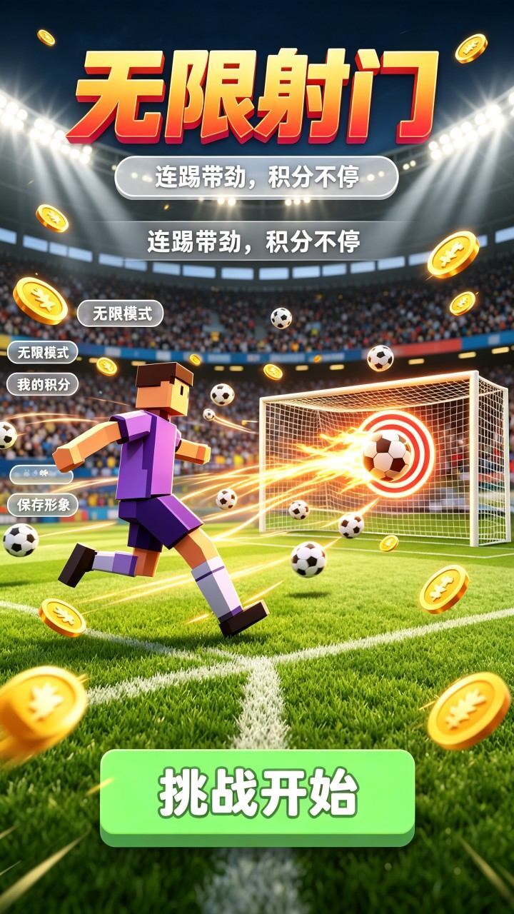 真实踢足球点球截图