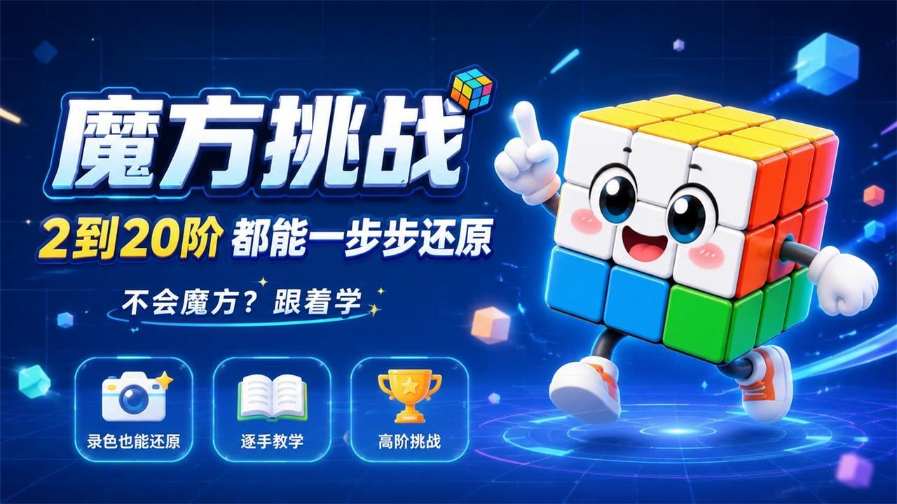 魔方挑战截图