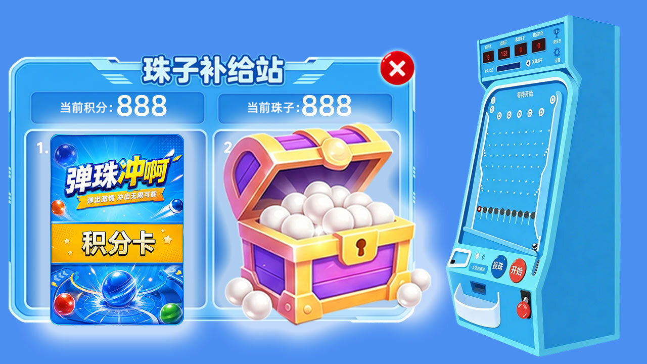 弹珠冲啊截图