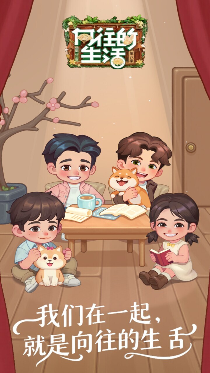向往的生活截图