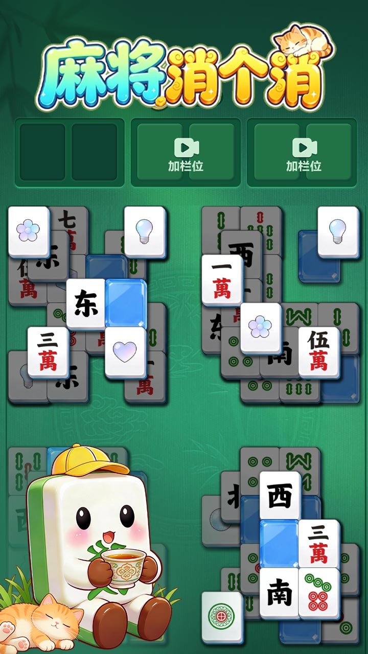 麻将消个消截图