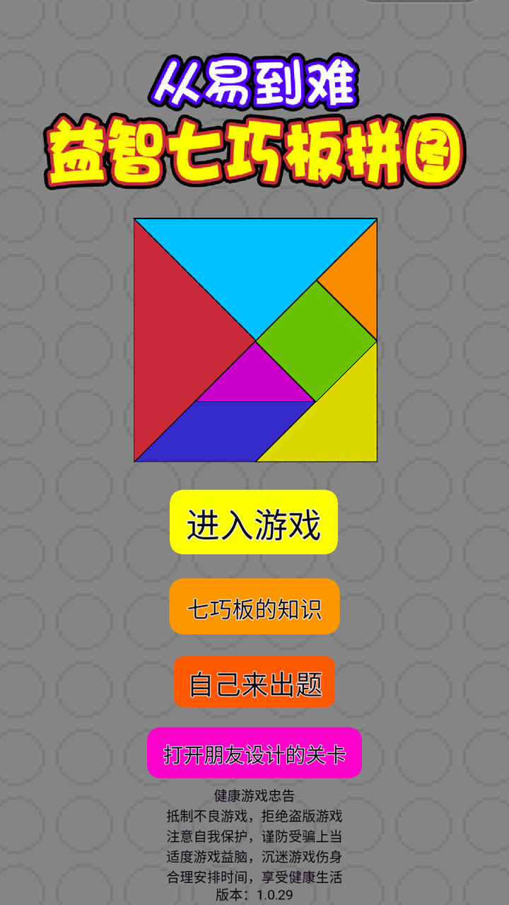 从易到难益智七巧板拼图截图