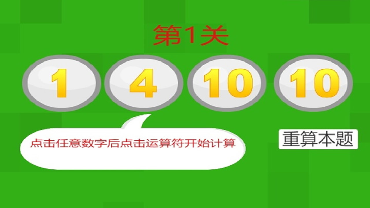 24点速算计算器与闯关截图