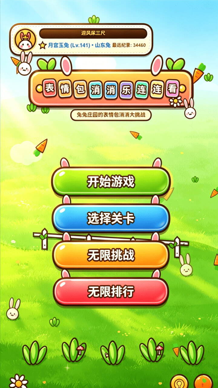 表情包消消乐连连看截图