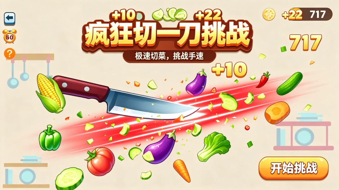 疯狂切一刀挑战截图