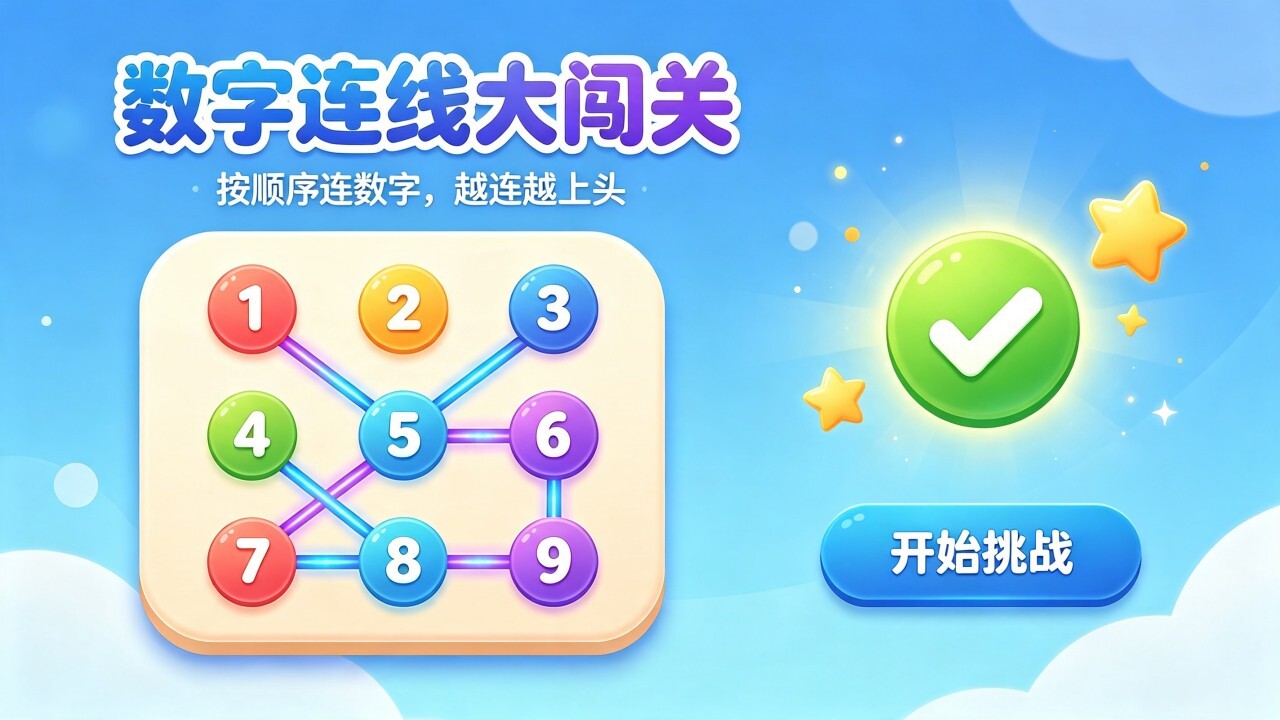 一笔画数字连线截图