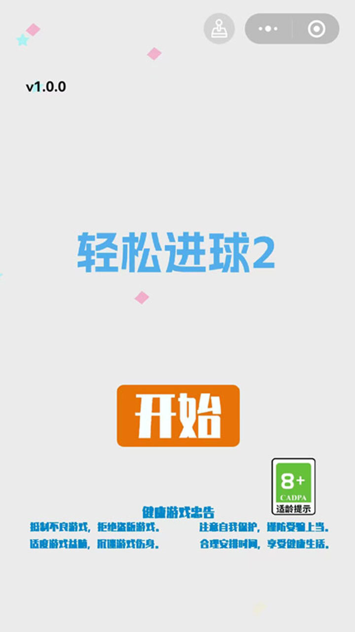 轻松进球2截图