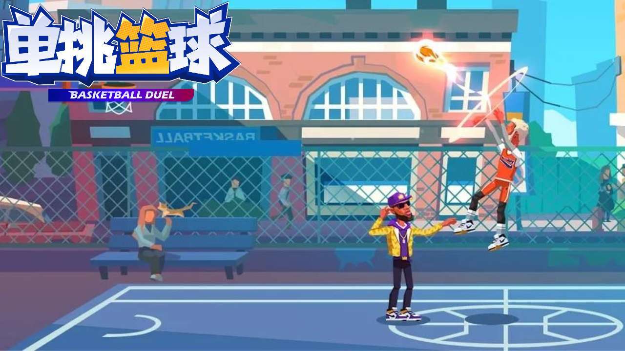 单挑篮球截图