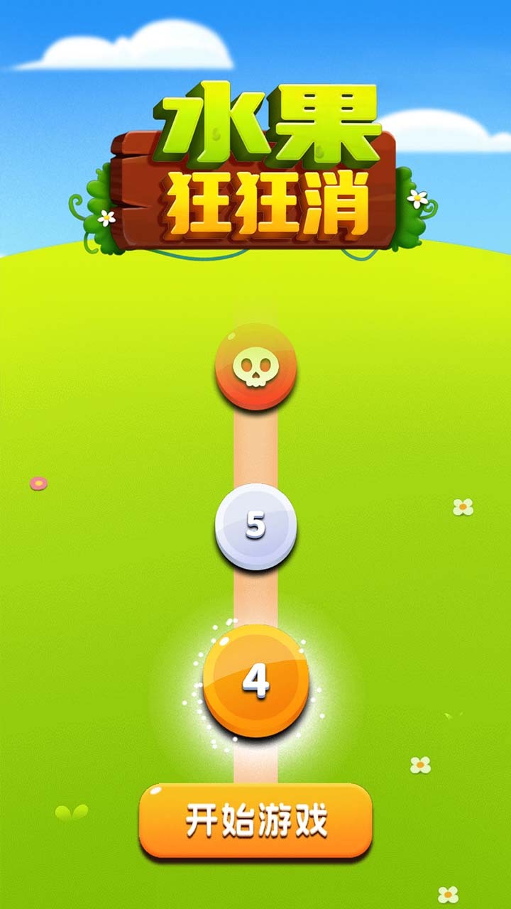 水果狂狂消截图