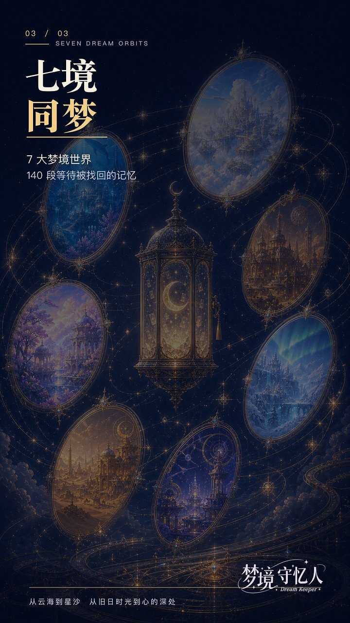 梦境守忆人截图