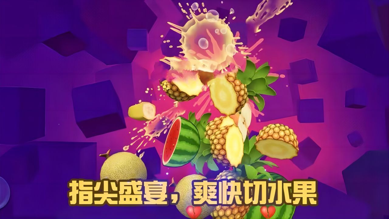 经典版切水果截图