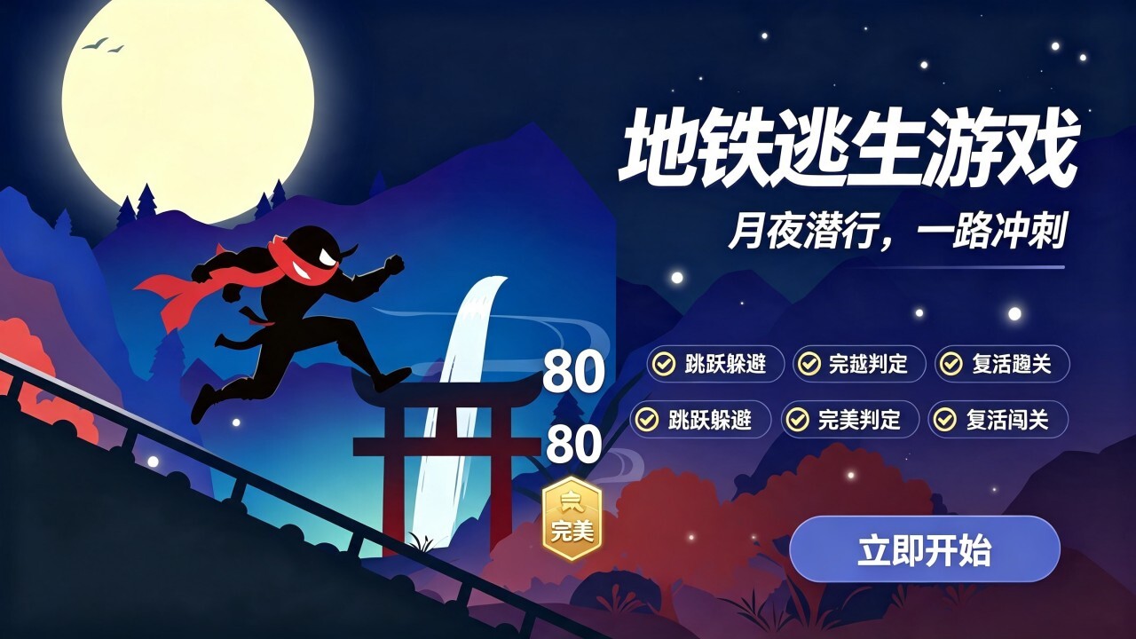 地铁逃生游戏截图
