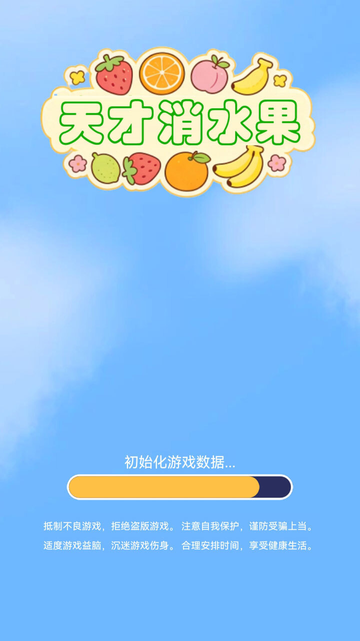 天才消水果截图