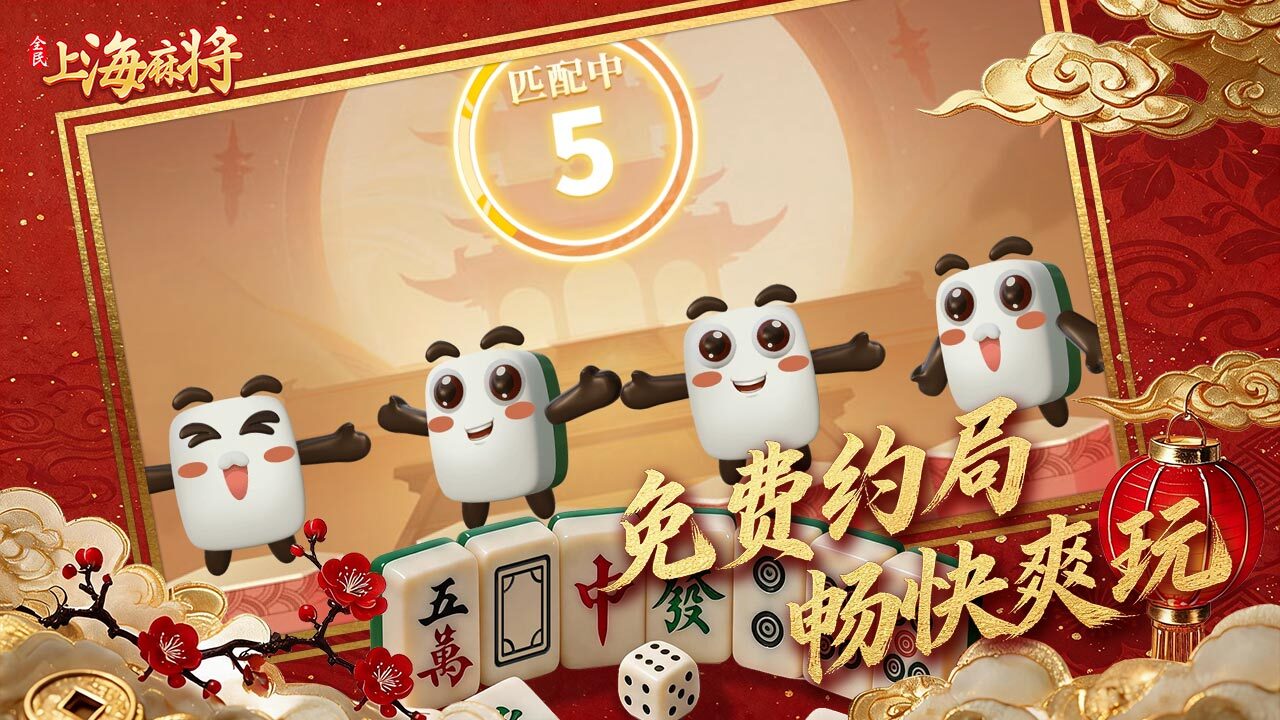 全民上海麻将截图