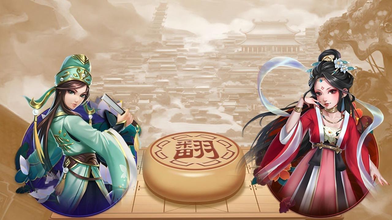 家棋象棋翻棋截图