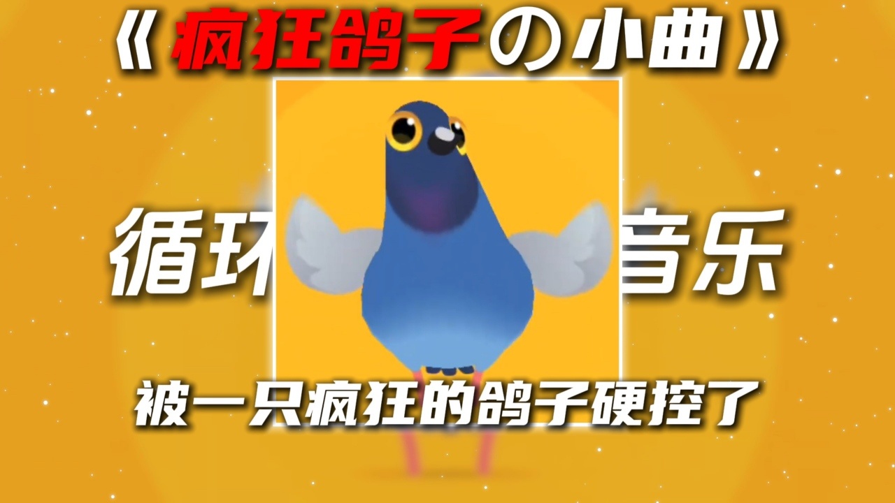 疯狂的鸽子挑战游戏截图