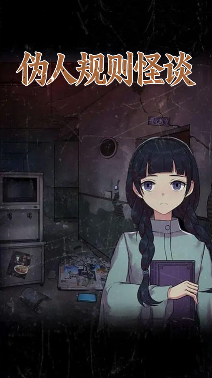 伪人规则怪谈截图