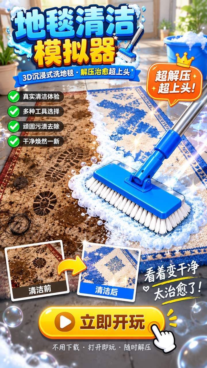 地毯清洁模拟器截图