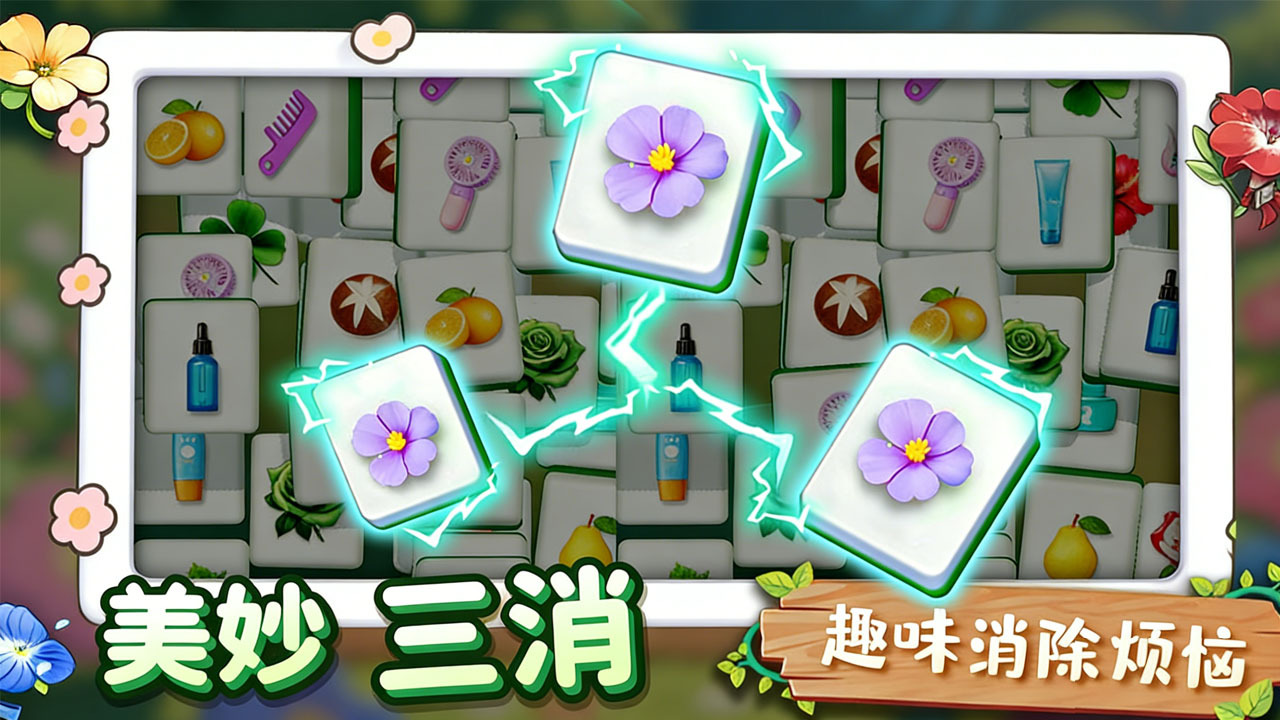 花儿消一消截图
